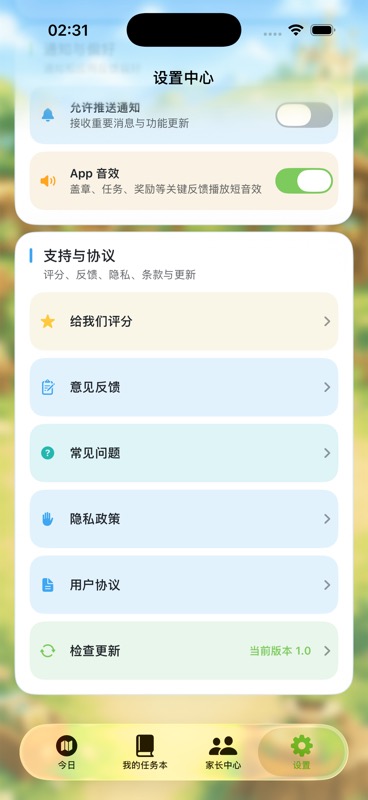 设置中心支持与协议分组，包含给我们评分、意见反馈、常见问题、隐私政策、用户协议和检查更新